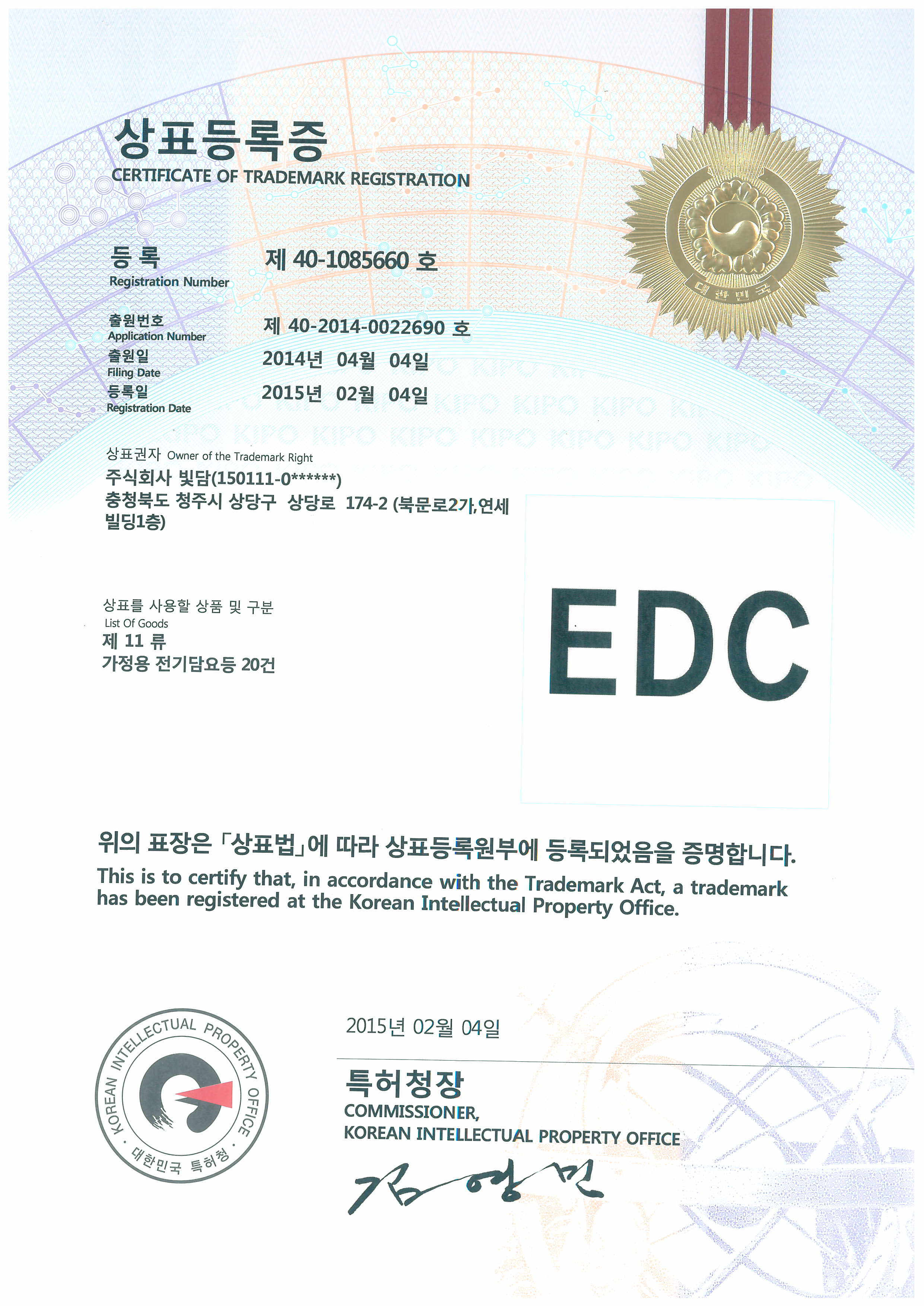 상표등록증 - EDC